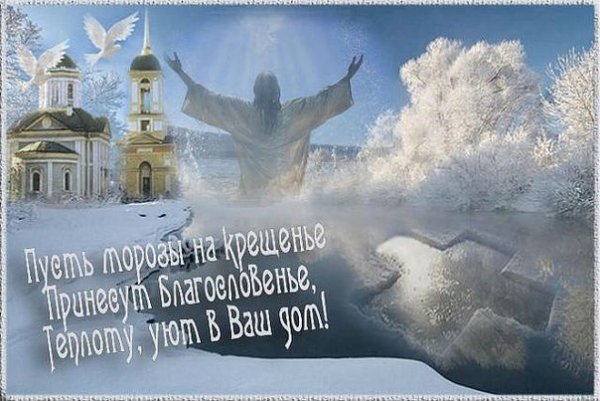 Крещенские Морозы с праздником