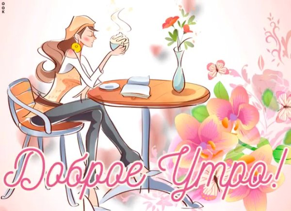 Доброе утро и отличного настроения
