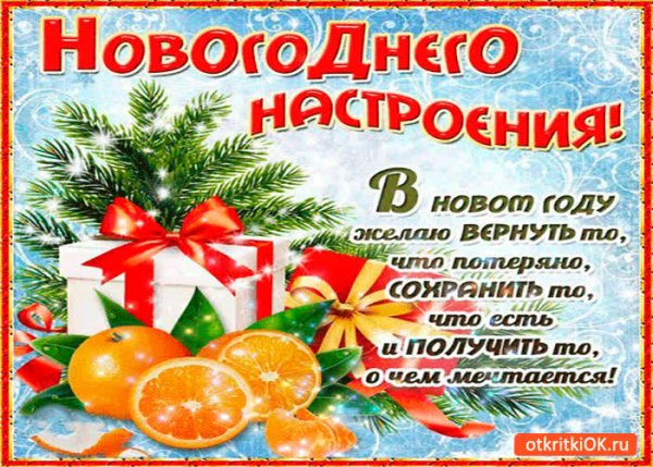 Новогоднего настроения открытки