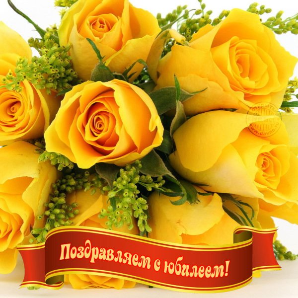 Поздравление с юбилеем женщине