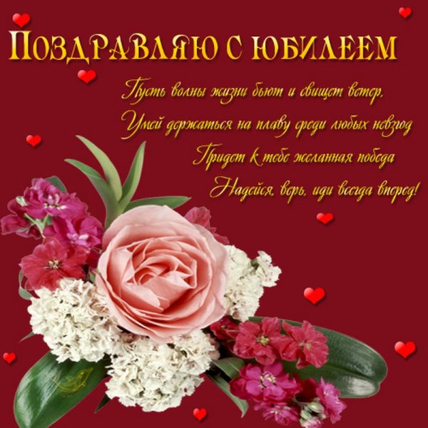 Поздравление с юбилеем