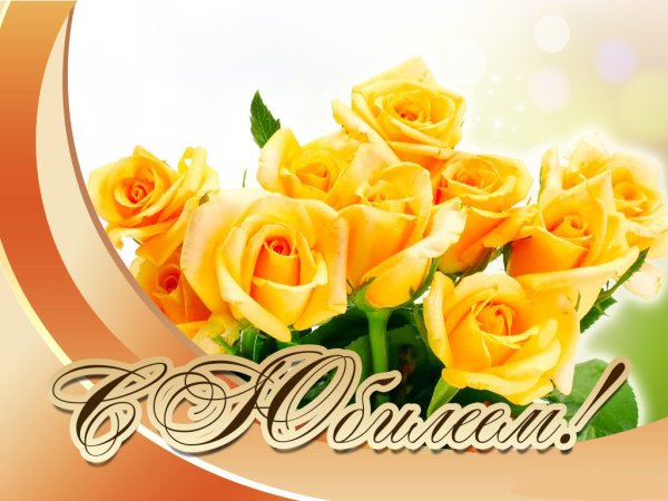 Поздравления с юбилеем ж