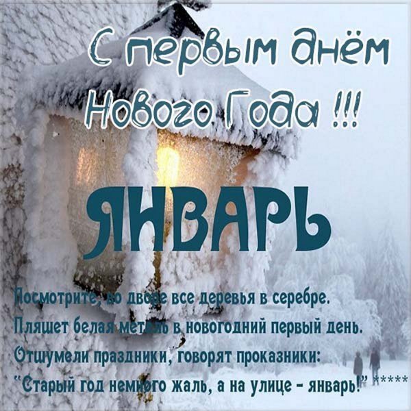 С первым днем нового года поздравления