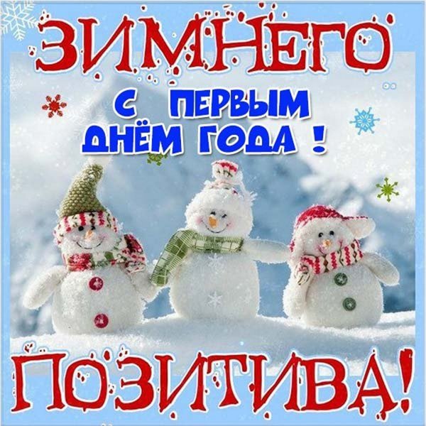 Открытки с первым днем нового года
