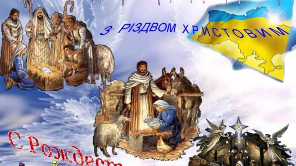З риздвом Христовым на украинском