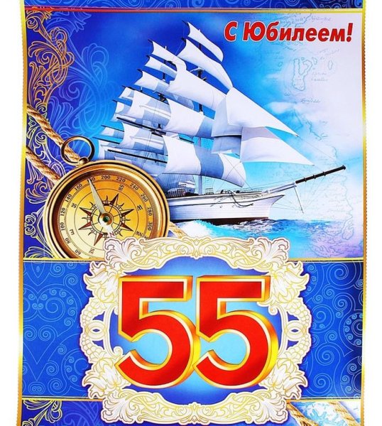 Поздравление с юбилеем мужчине 55