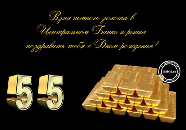 С юбилеем 55