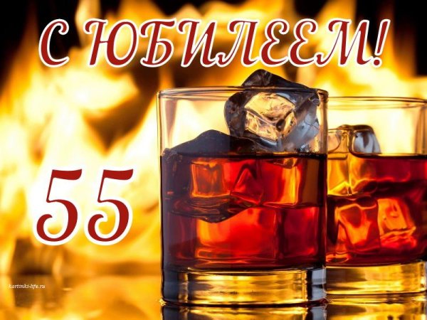 С днём рождения 55 лет мужчине