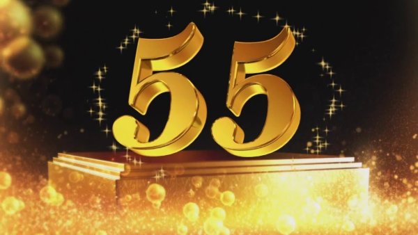 Открытка с юбилеем 55 лет мужчине