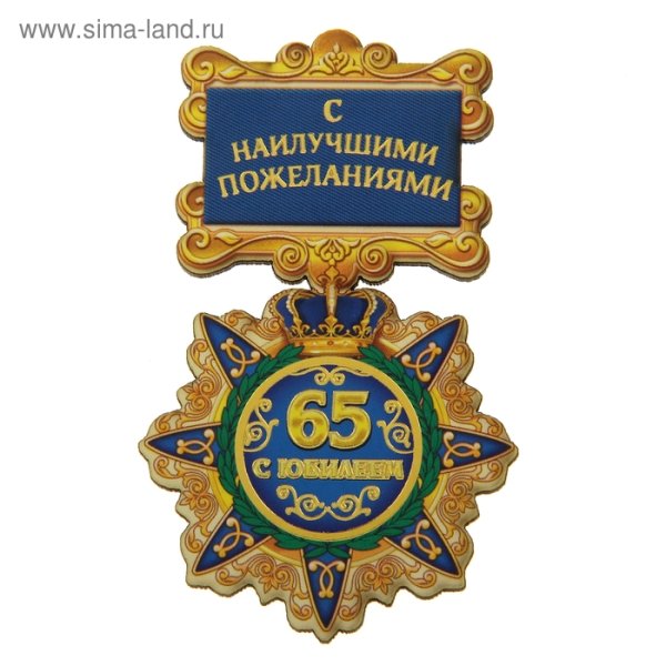 С днём рождения мужчине с юбилеем 65