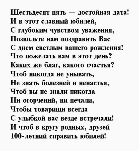 Поздравления с днём рождения мужчине 65 лет