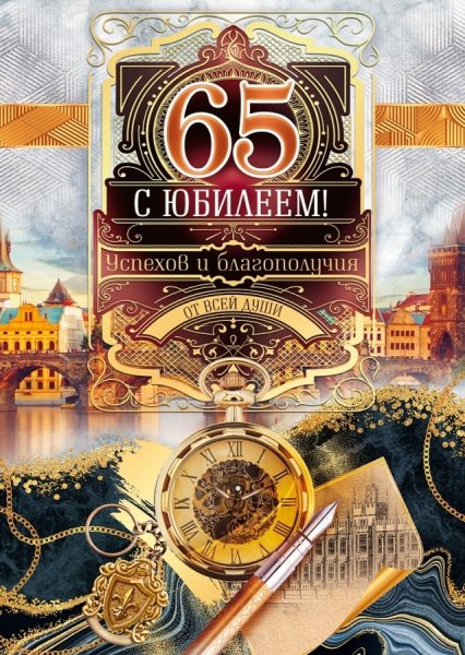 Открытка "с юбилеем! 65 Лет"