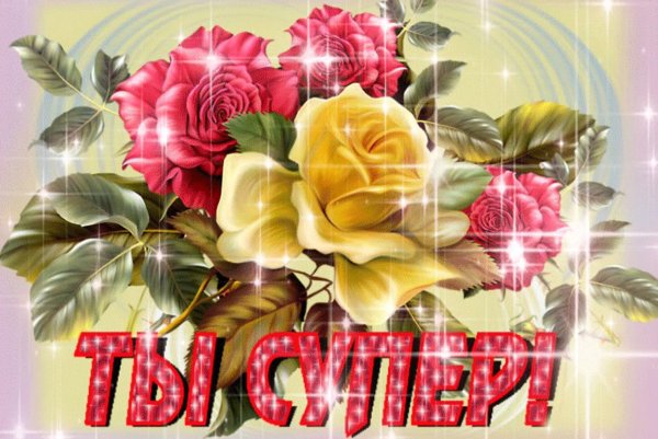 Ты супер
