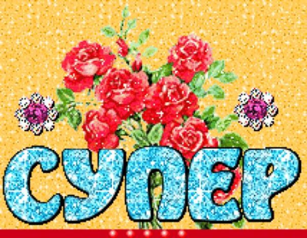 Открытки со словами классно