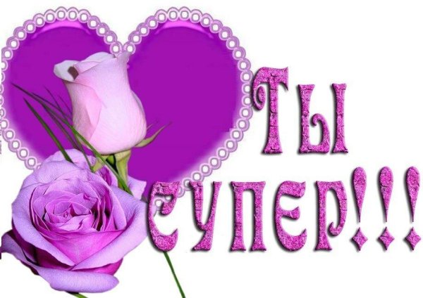 Ты супер красотка
