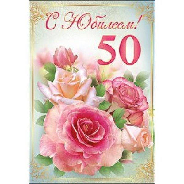 С юбилеем 50