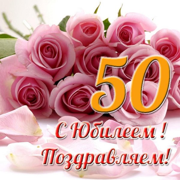 С юбилеем женщине 50