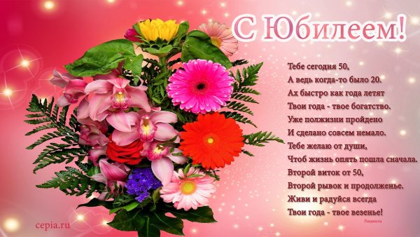 С 50 летием женщине