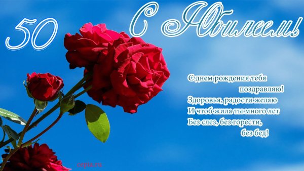 Поздравление с юбилеем 50 лет