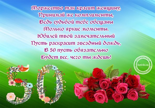 Открытка с юбилеем 50 лет женщине