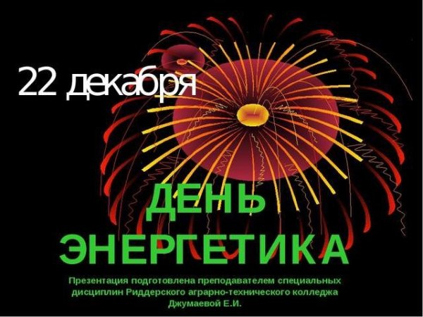 С днем Энергетика поздравление