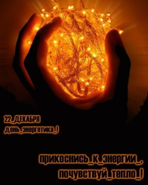 День Энергетика 2021