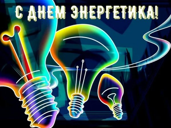 С днём Энергетика открытки