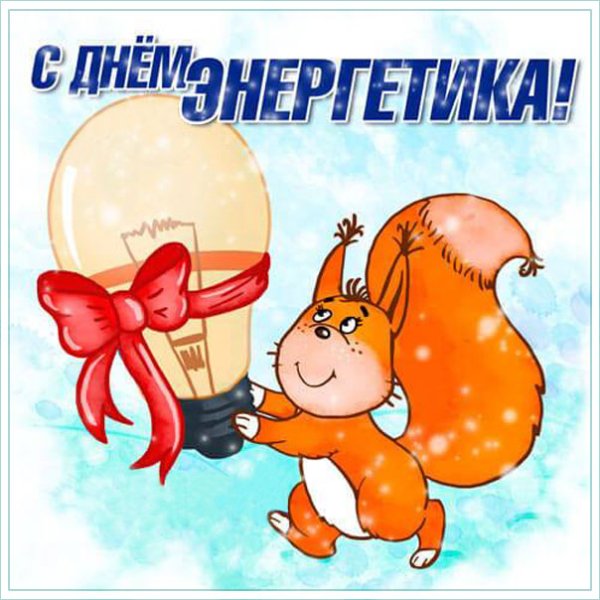 С днем Энергетика поздравление