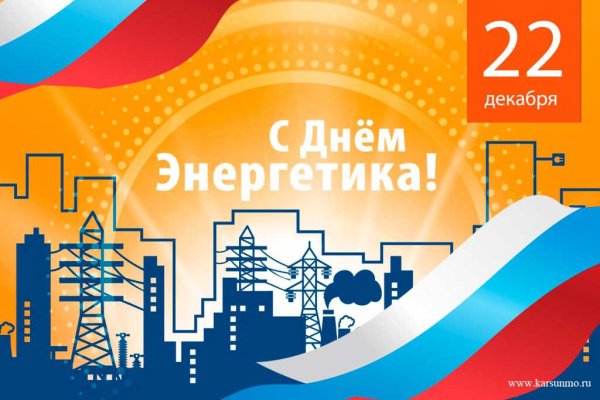 С днем Энергетика АЭС