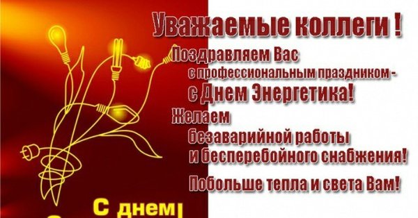 Какого числа день Энергетика