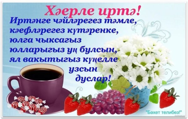Хәерле иртә открытки на татарском красивые