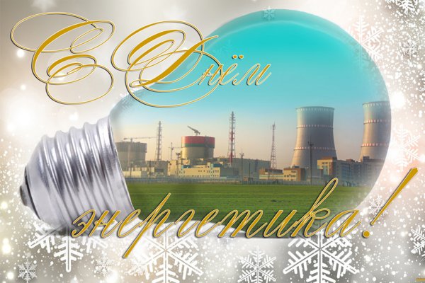С днём Энергетика открытки