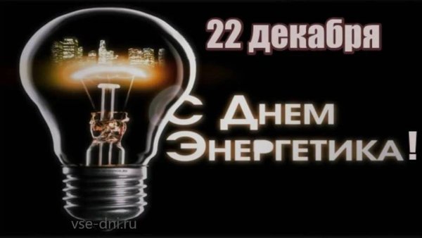 22 Декабря день Энергетика фото