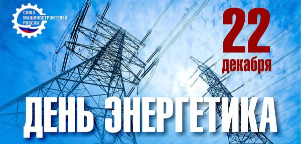 С днем Энергетика