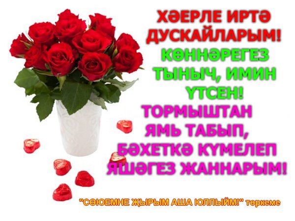 Хәерле иртә открытки на татарском красивые