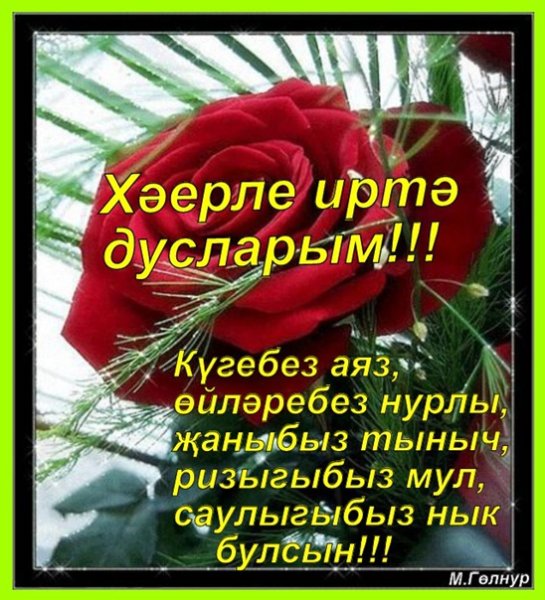 Хәерле иртә на татарском языке