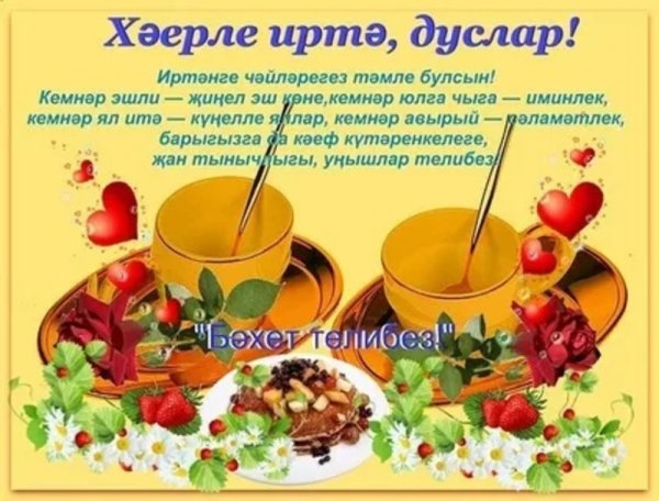 Хәерле иртә открытки на татарском красивые