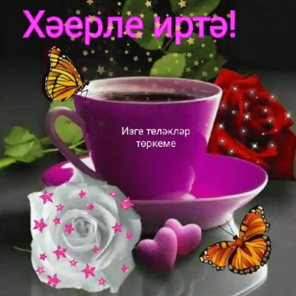 Открытки Хәерле иртә на татарском