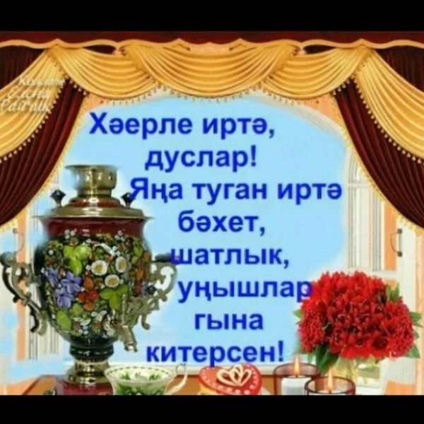 Хәерле иртә на татарском языке