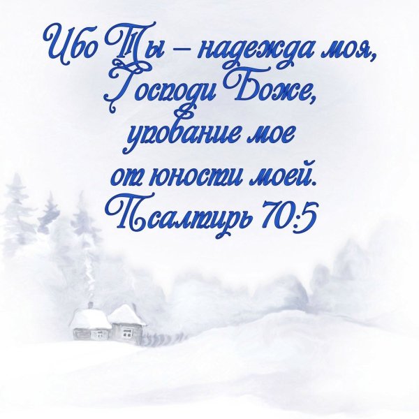 Христианские пожелания на день зимний