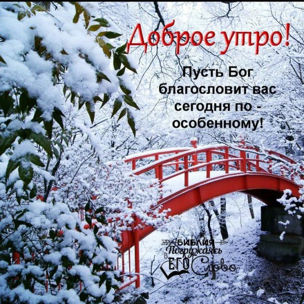 Доброго зимнего утра и благословенного дня