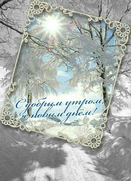 Благословений в новом дне зимние