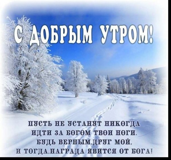 Православные поздравления с новым днем