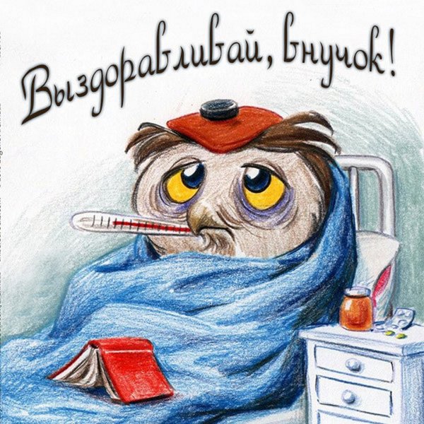 Зимние открытки выздоравливай