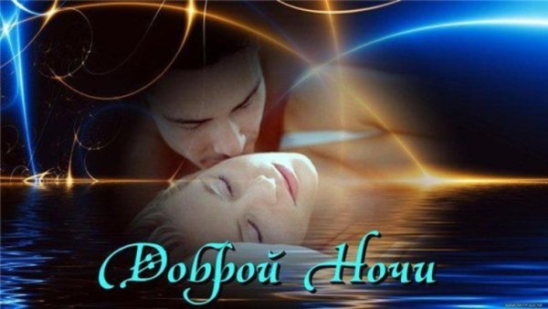 Сладких нежных снов любимый