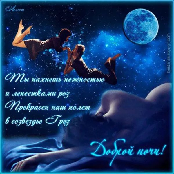 Красивые пожелания спокойной ночи