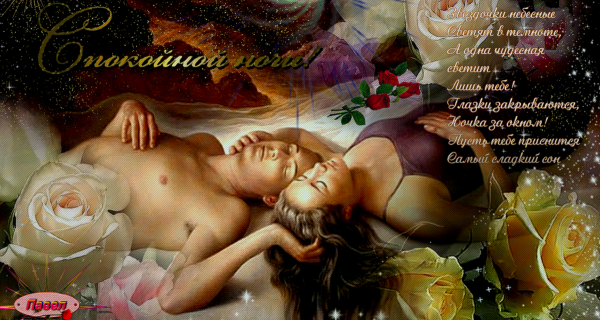 Эротическое пожелание доброй ночи