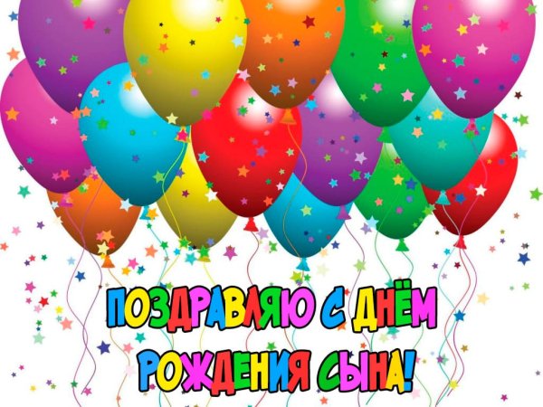 С днем рождения, сыночек!