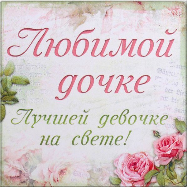 Любимой дочке
