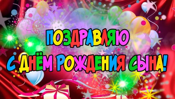 С днем рождения, сыночек!